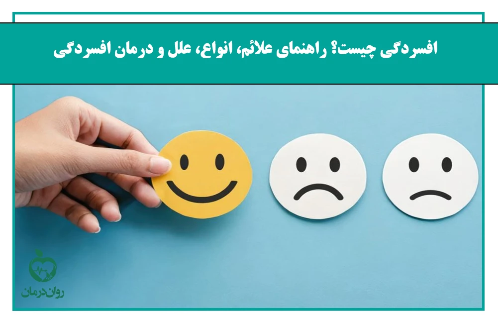 افسردگی چیست؟