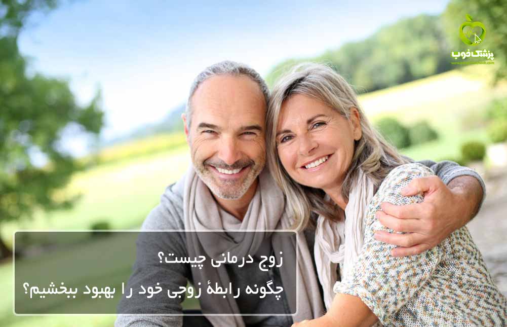 زوج درمانی