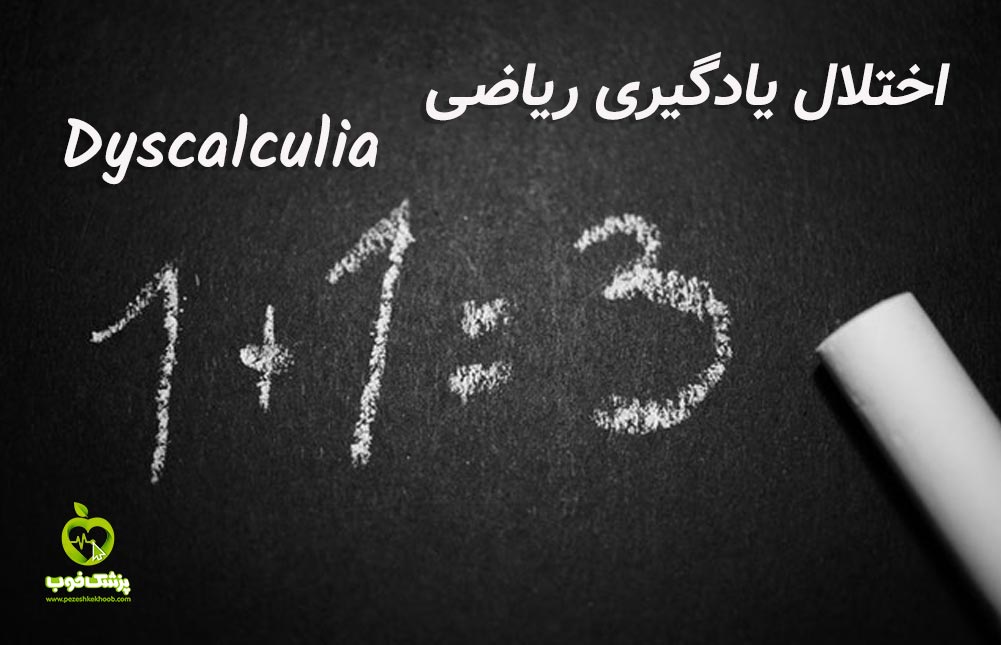 مشکلات یادگیری ریاضی
