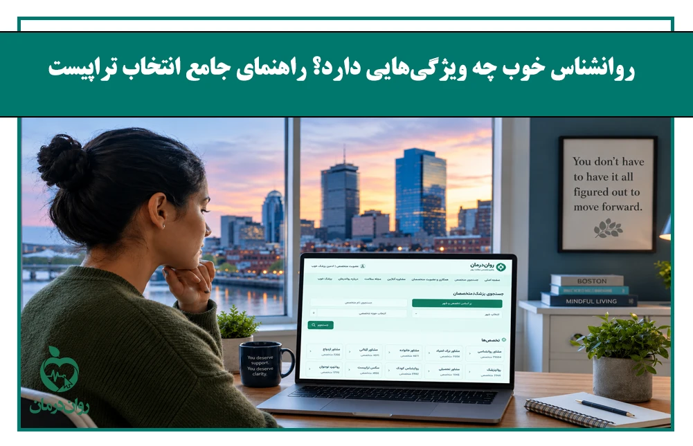 روانشناس خوب چه ویژگی‌هایی دارد؟