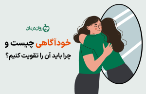 خودآگاهی چیست و چرا باید آن را تقویت کنیم؟