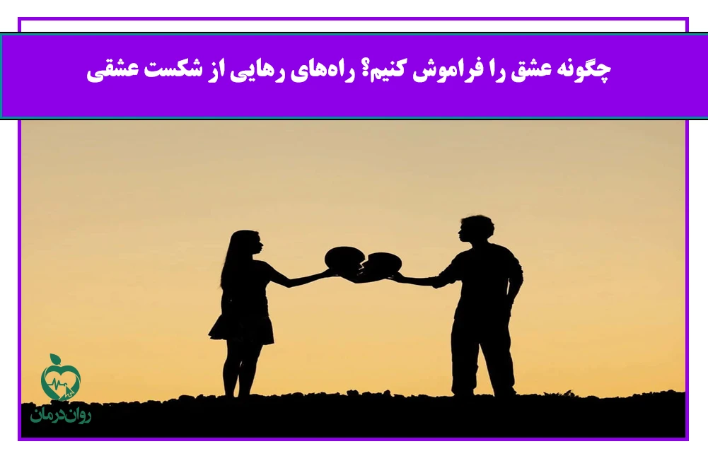 چگونه عشق را فراموش کنیم؟