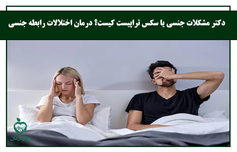 دکتر مشکلات جنسی یا سکس‌تراپیست