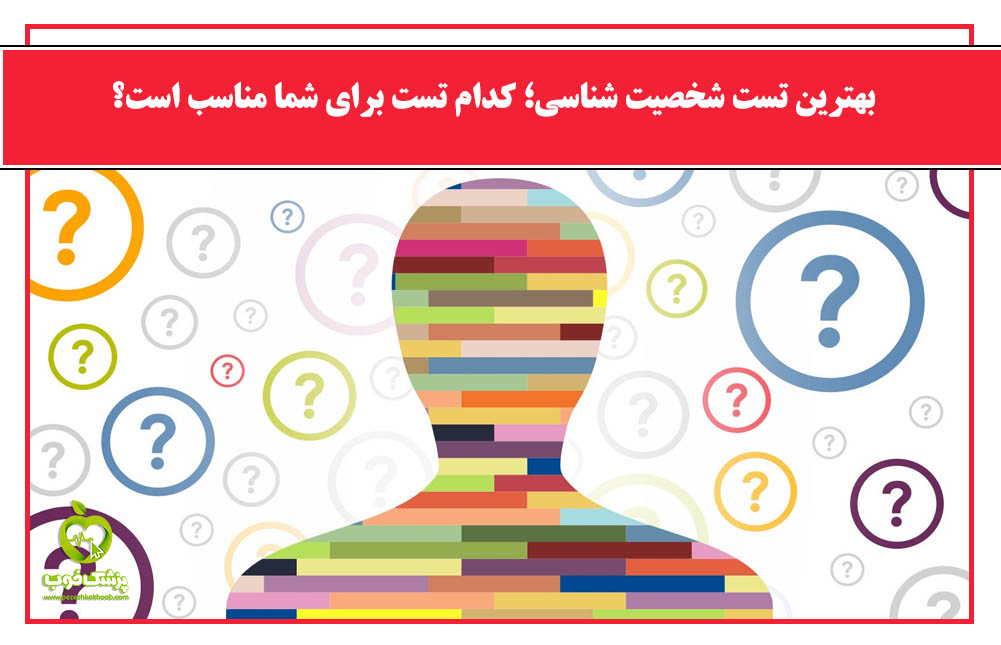 بهترین تست شخصیت شناسی؛ کدام تست برای شما مناسب است؟ - رواندرمان