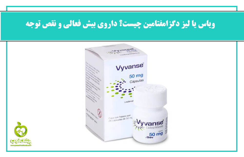 ویاس و یا دگزامتافین برای چیست؟ داروی بیش فعالی و نقص توجه - روان‌درمان