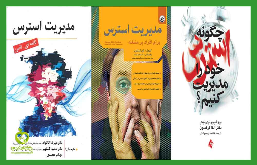 کتاب برای مدیریت استرس