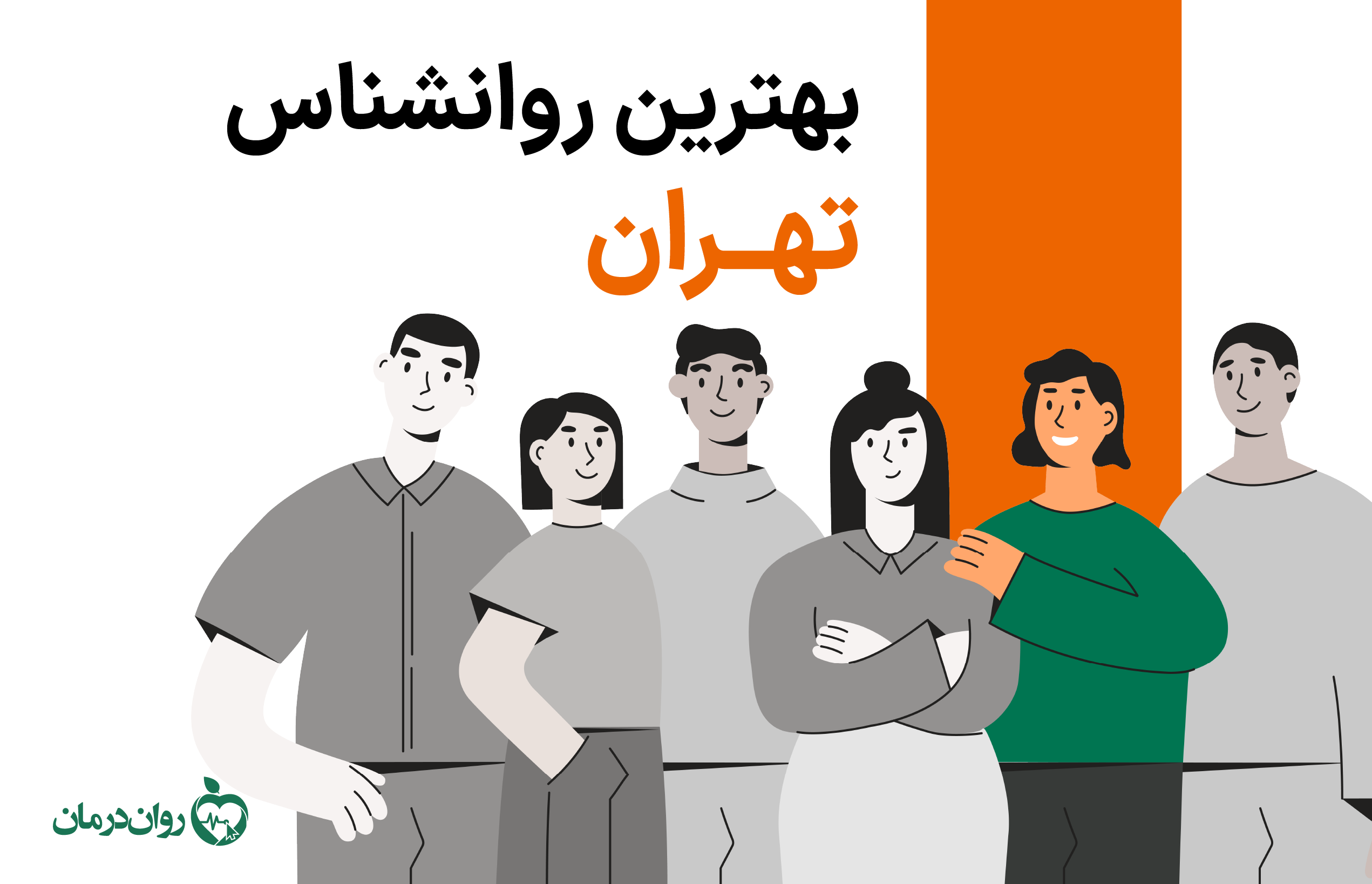 بهترین روانشناس تهران کیست؟