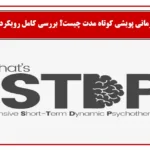 روان درمانی پویشی کوتاه مدت