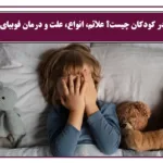 فوبیا در کودکان