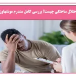 اختلال ساختگی