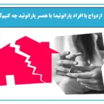 ازدواج با فرد پارانویید