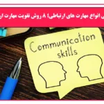 مهارت ارتباطی
