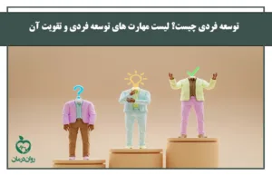 توسعه فردی