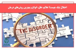 اختلال تیک چیست