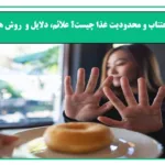 اختلال اجتناب و محدودیت در غذا