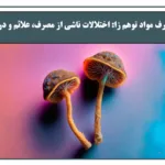 اختلالات وابسته به مواد توهم زا