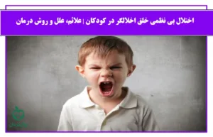 اختلال بی نظمی خلق اخلالگر