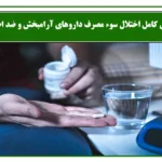 اختلال سوء مصرف داروهای آرامبخش و ضد اضطراب