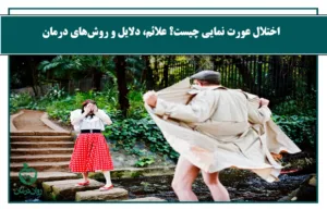 اختلال عورت نمایی