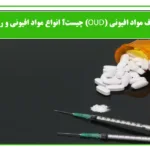 اختلال مصرف مواد افیونی