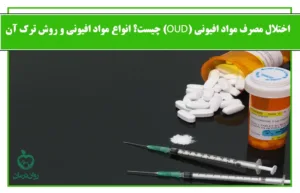 اختلال مصرف مواد افیونی
