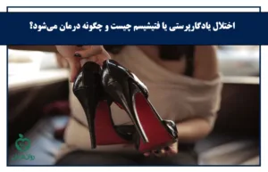 اختلال یادگارپرستی چیست؟