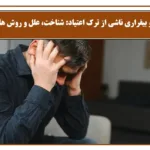 اضطراب و بیقراری ناشی از ترک