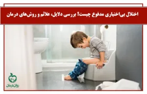 اختلال بی‌اختیاری مدفوع چیست؟ بررسی دلایل، علائم و روش‌های درمان
