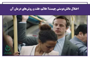 اختلال مالش‌ دوستی چیست؟ علائم، علت و روش‌های درمان آن