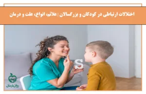 اختلالات ارتباطی در کودکان و بزرگسالان | علائم، انواع، علل و روش‌های درمان