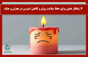 ۷ راهکار عملی برای حفظ سلامت روان و کاهش استرس در بحران و جنگ