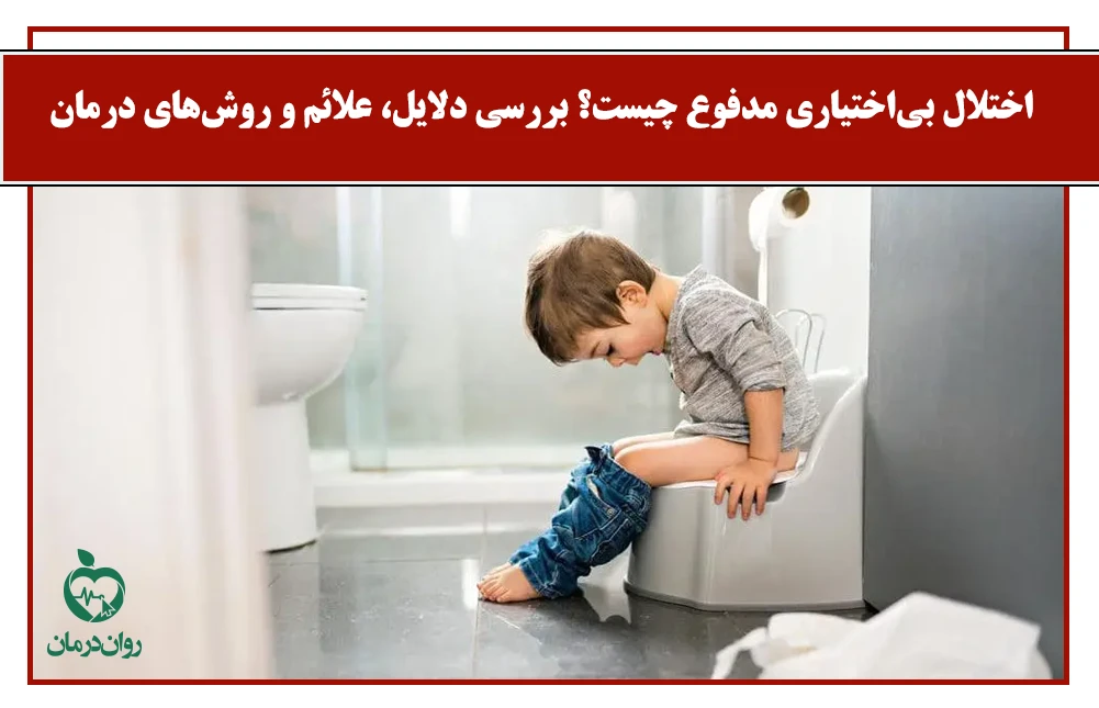 اختلال-بی-اختیاری-مدفوع