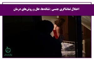 اختلال تماشاگری جنسی (Voyeurism) | نشانه‌ها، علل و روش‌های درمان