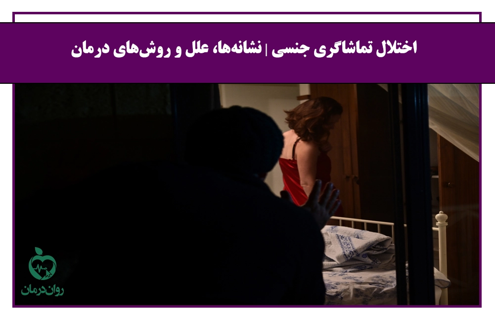 اختلال تماشاگری جنسی