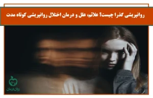 روانپریشی گذرا چیست؟ علائم، علل و درمان اختلال روانپریشی کوتاه مدت