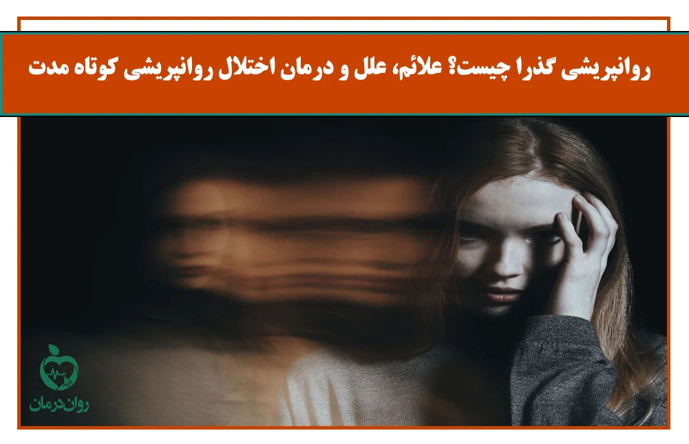 اختلال روانپریشی گذرا یا کوتاه مدت