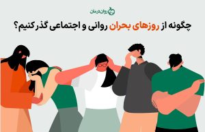 چگونه از روزهای بحران روانی و اجتماعی گذر کنیم؟