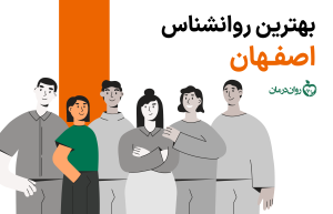 بهترین روانشناس اصفهان کیست؟ آشنایی با درمانگرهای خوب اصفهان