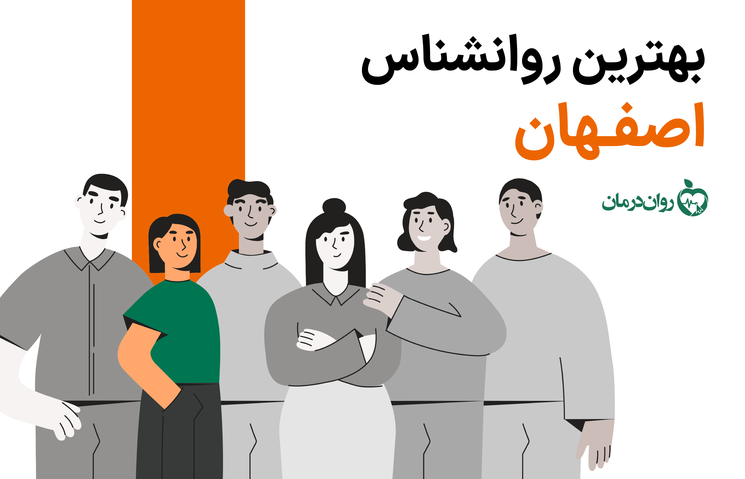 بهترین روانشناس اصفهان کیست؟