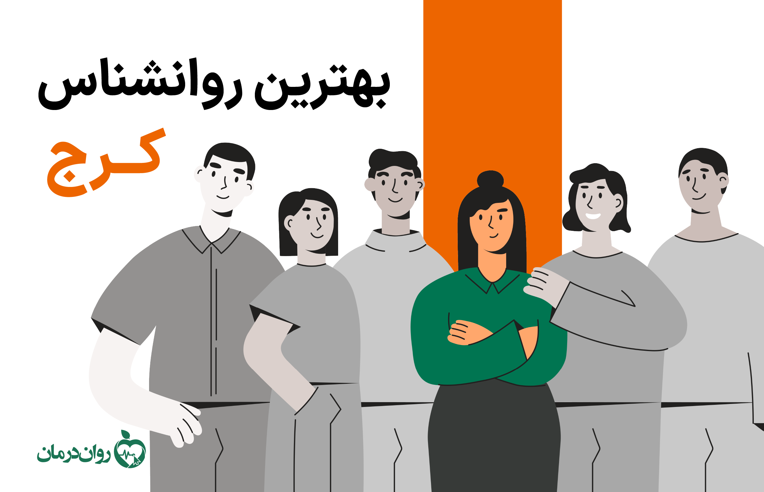 بهترین روانشناس کرج کیست؟