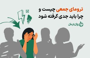 ترومای جمعی چیست و برای درمان آن چه کارهایی باید کرد؟