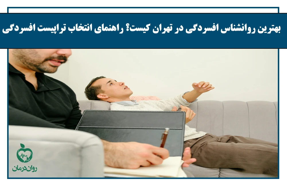 بهترین روانشناس افسردگی در تهران
