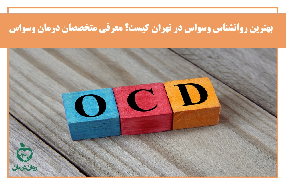 بهترین روانشناس وسواس در تهران