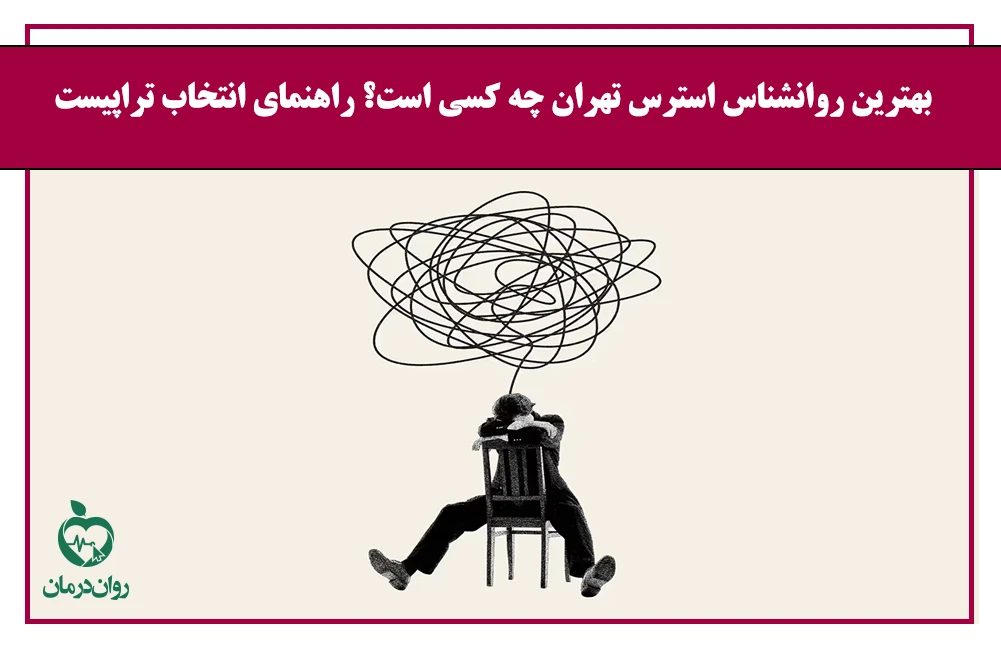 بهترین روانشناس استرس تهران