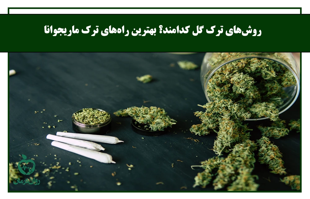 ترک ماری‌جوانا یا گل